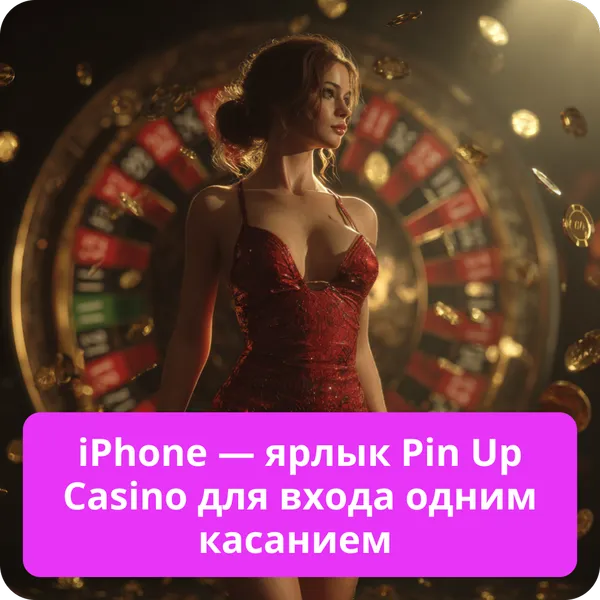 iPhone — ярлык Pin Up Casino для входа одним касанием